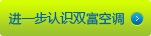 近一步認識雙富空調